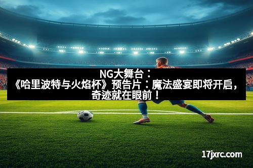 NG大舞台：Crytek新作射击手游《精英战斗小组》登陆iOS，激燃战斗体验引爆指尖